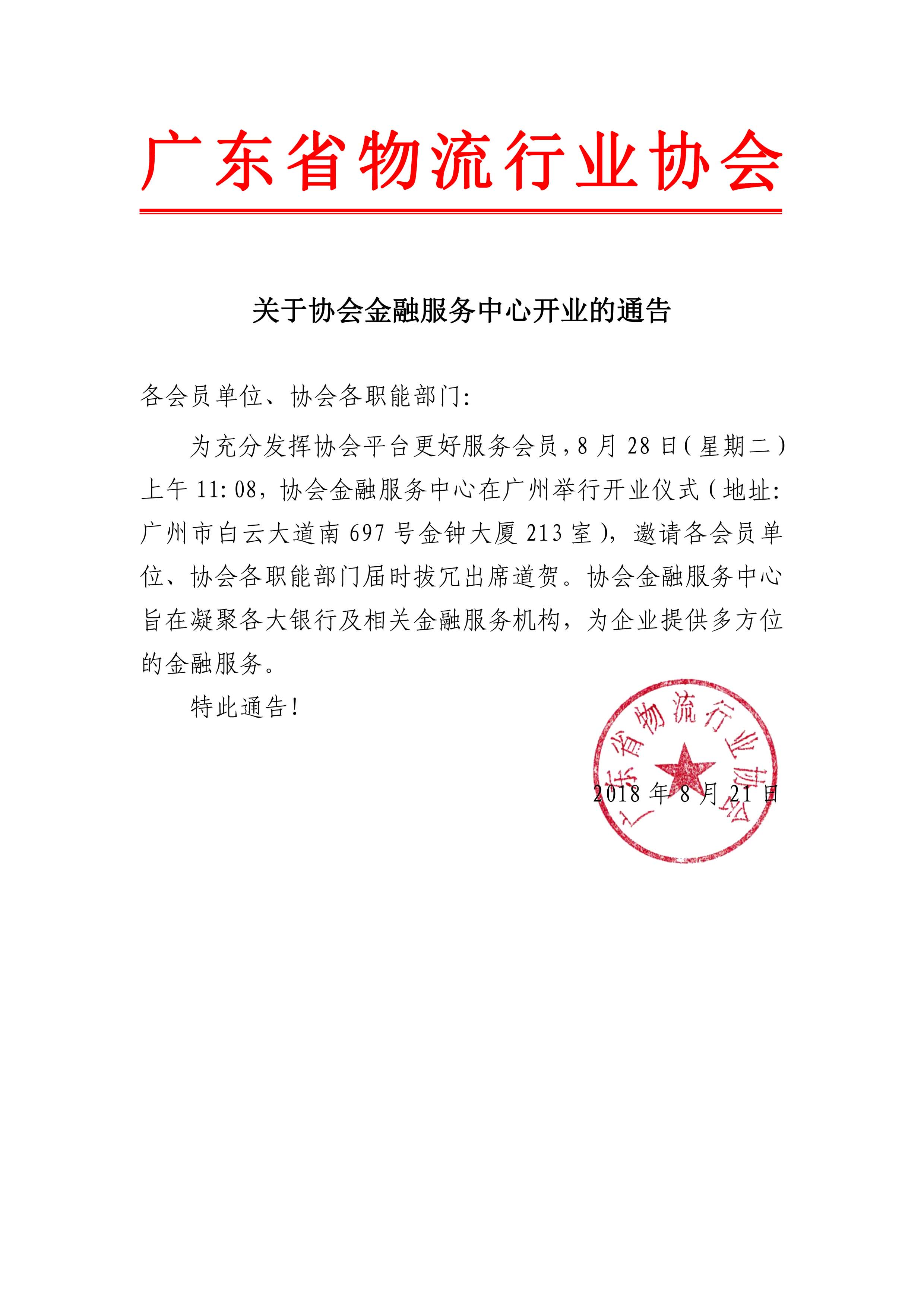 關于協會金融服務中心開業的通告.jpg