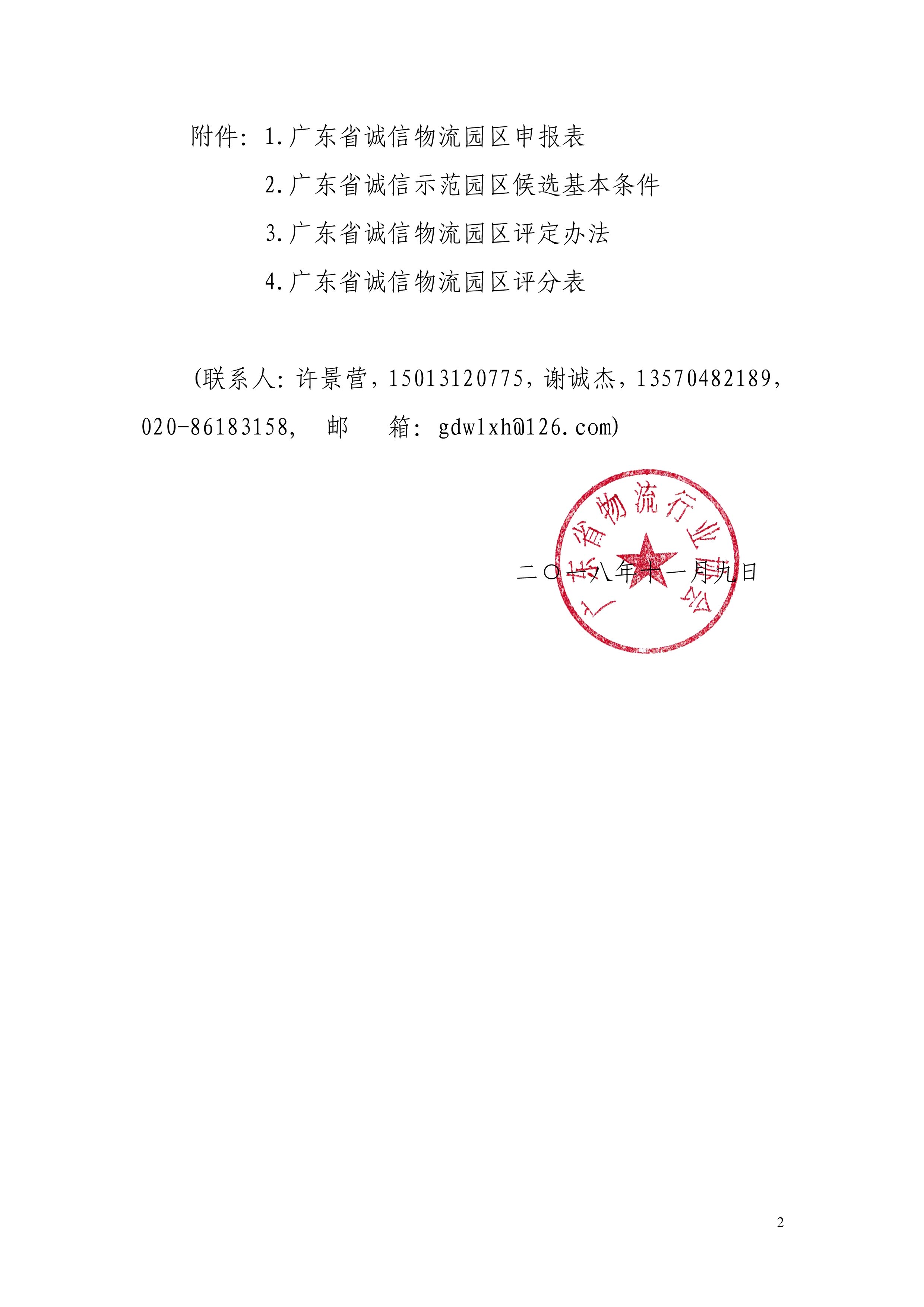 2018關(guān)于遴選廣東省誠信物流園區(qū)的通知-2.jpg