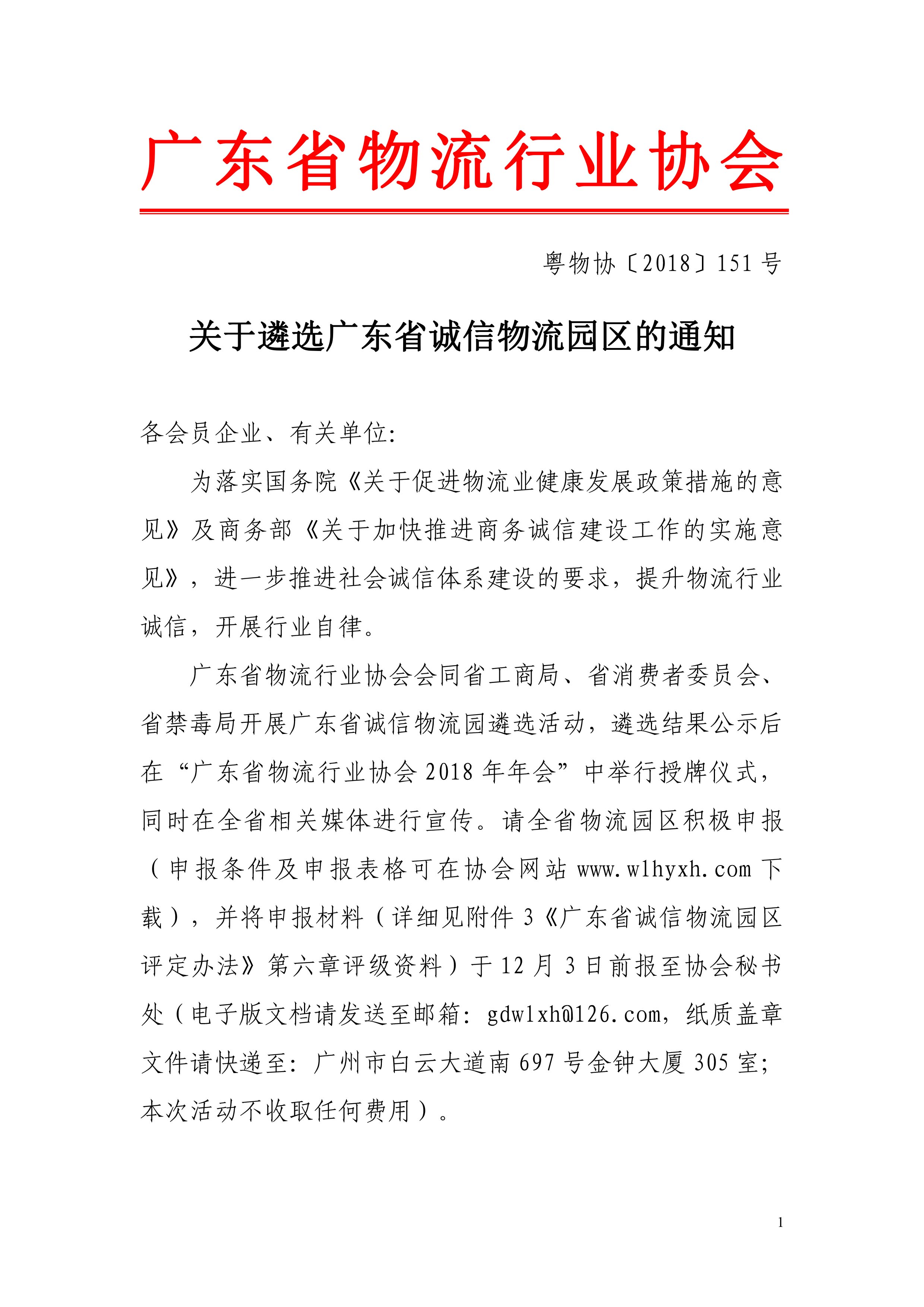 2018關(guān)于遴選廣東省誠信物流園區(qū)的通知-1.jpg