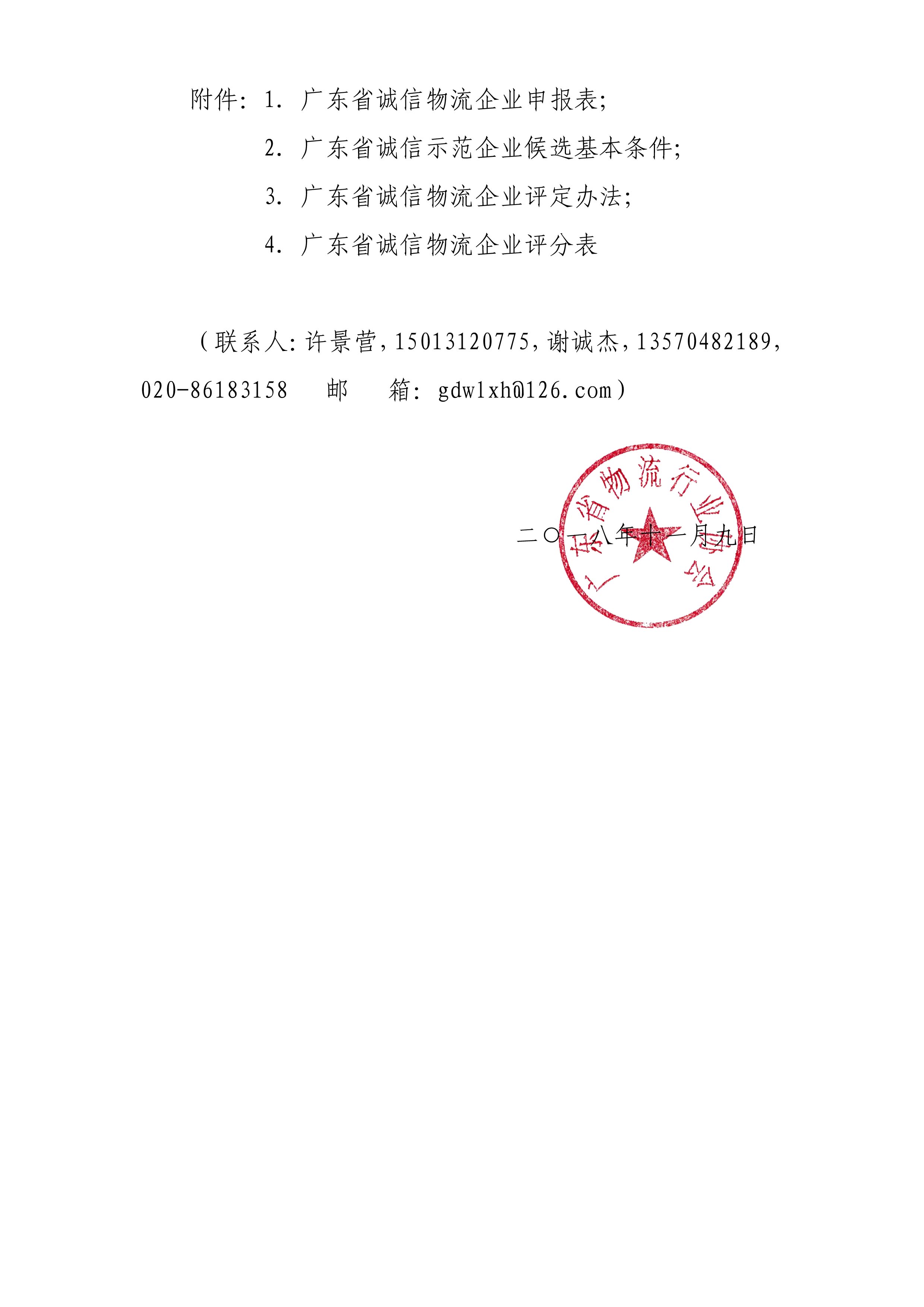 2018關于遴選廣東省誠信物流企業的通知-2.jpg