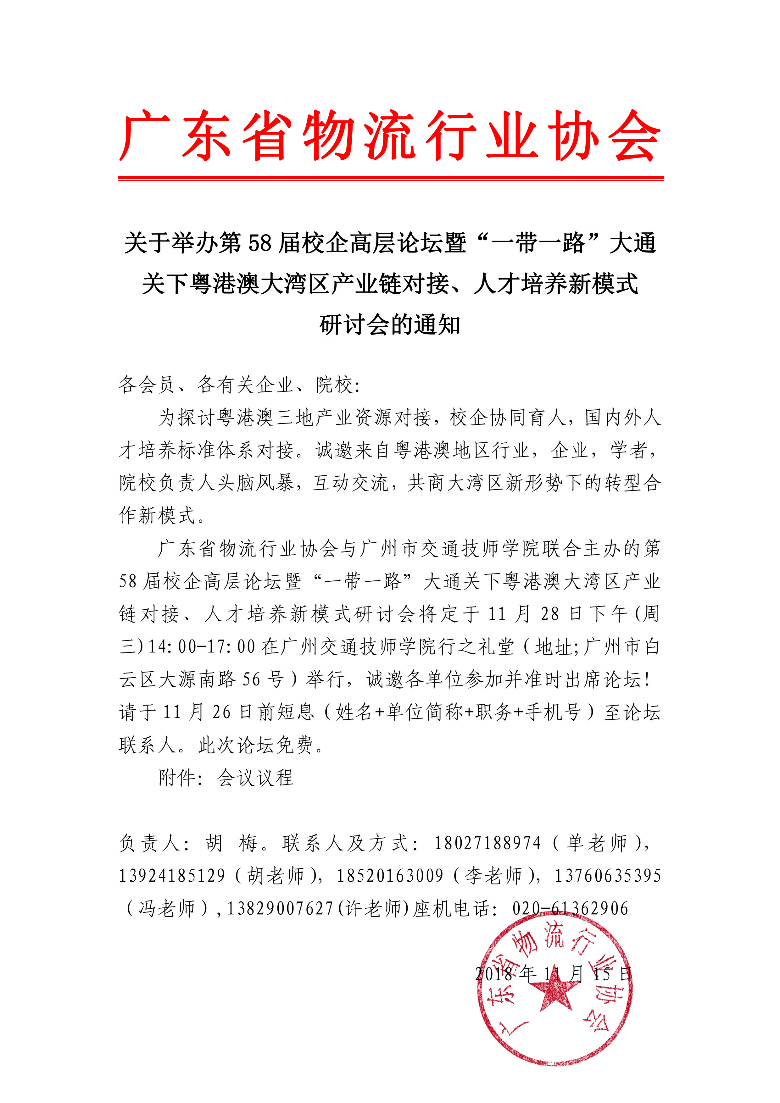 關于舉辦第58屆校企高層論壇暨“一帶一路”大通關下粵港澳大灣區產業鏈對接、人才培養新模式研討會的通知.jpg