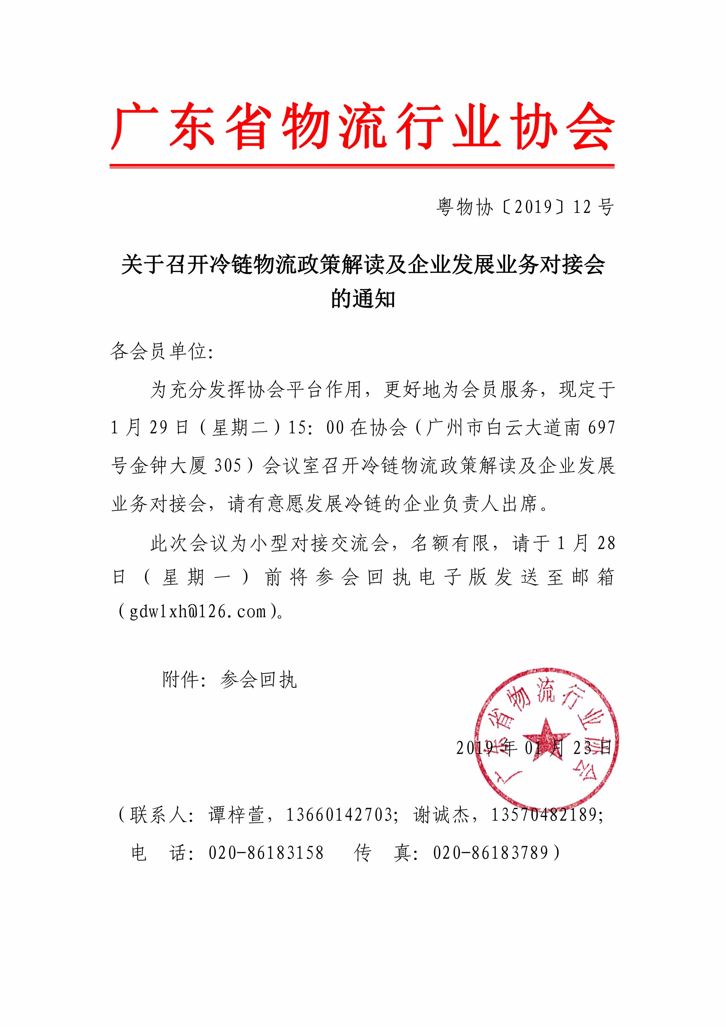 關于召開冷鏈物流政策解讀及企業發展業務對接會的通知.jpg