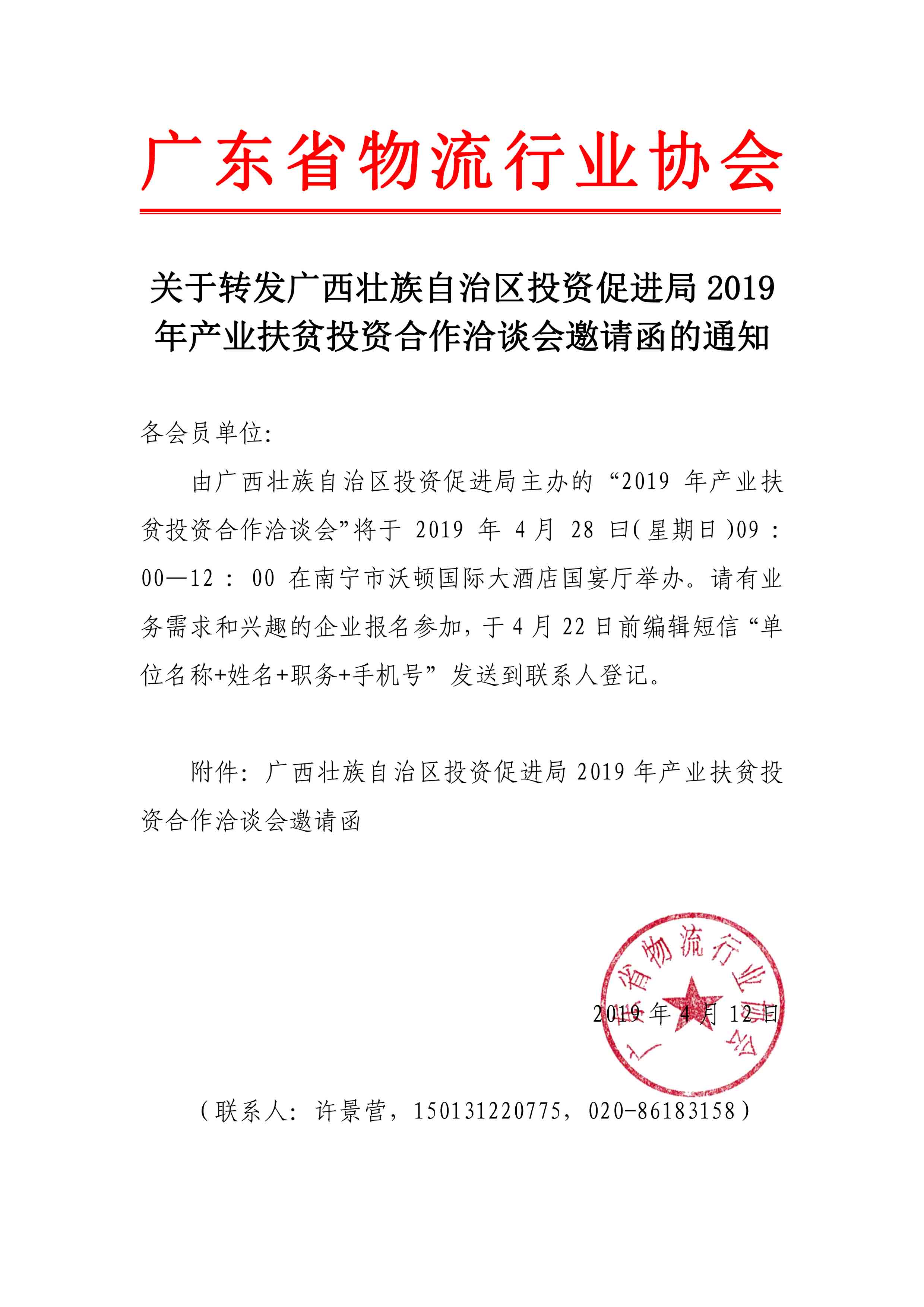 關(guān)于邀請(qǐng)參加2019 年產(chǎn)業(yè)扶貧投資合作洽談會(huì)的函(1)(1)-1.jpg
