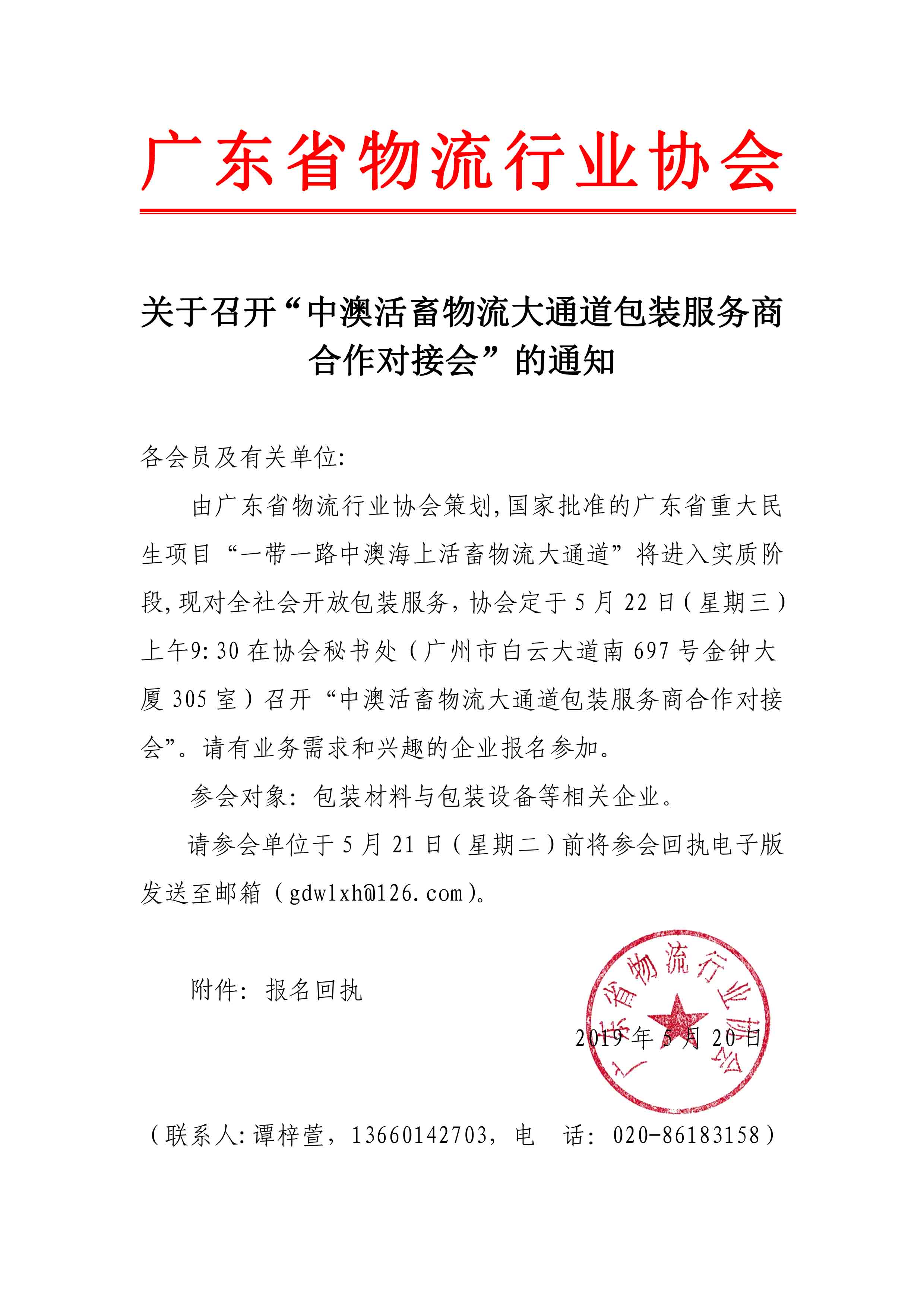 關(guān)于召開“中澳活畜物流大通道包裝服務(wù)商合同對(duì)接會(huì)”的通知.jpg