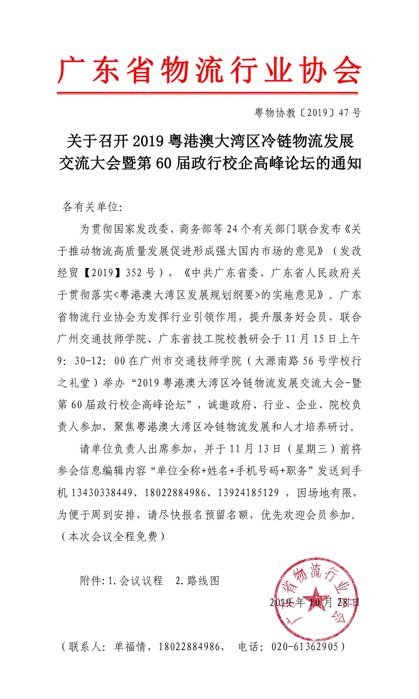 28日確定2稿-冷鏈物流發展交流大會暨第60屆政行校企高峰論壇通知-1.jpg