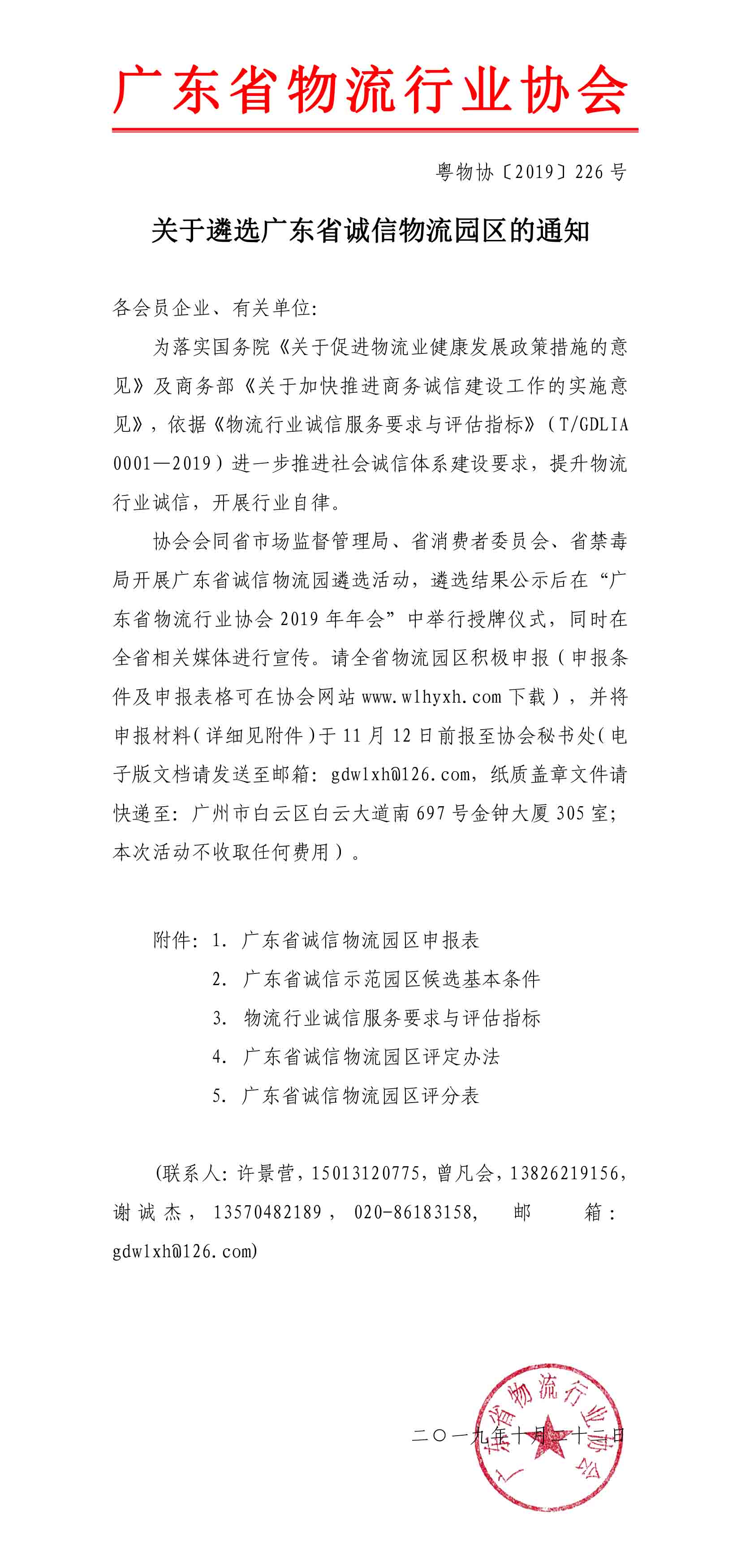 2019關于遴選廣東省誠信物流園區的通知(3)-1.jpg