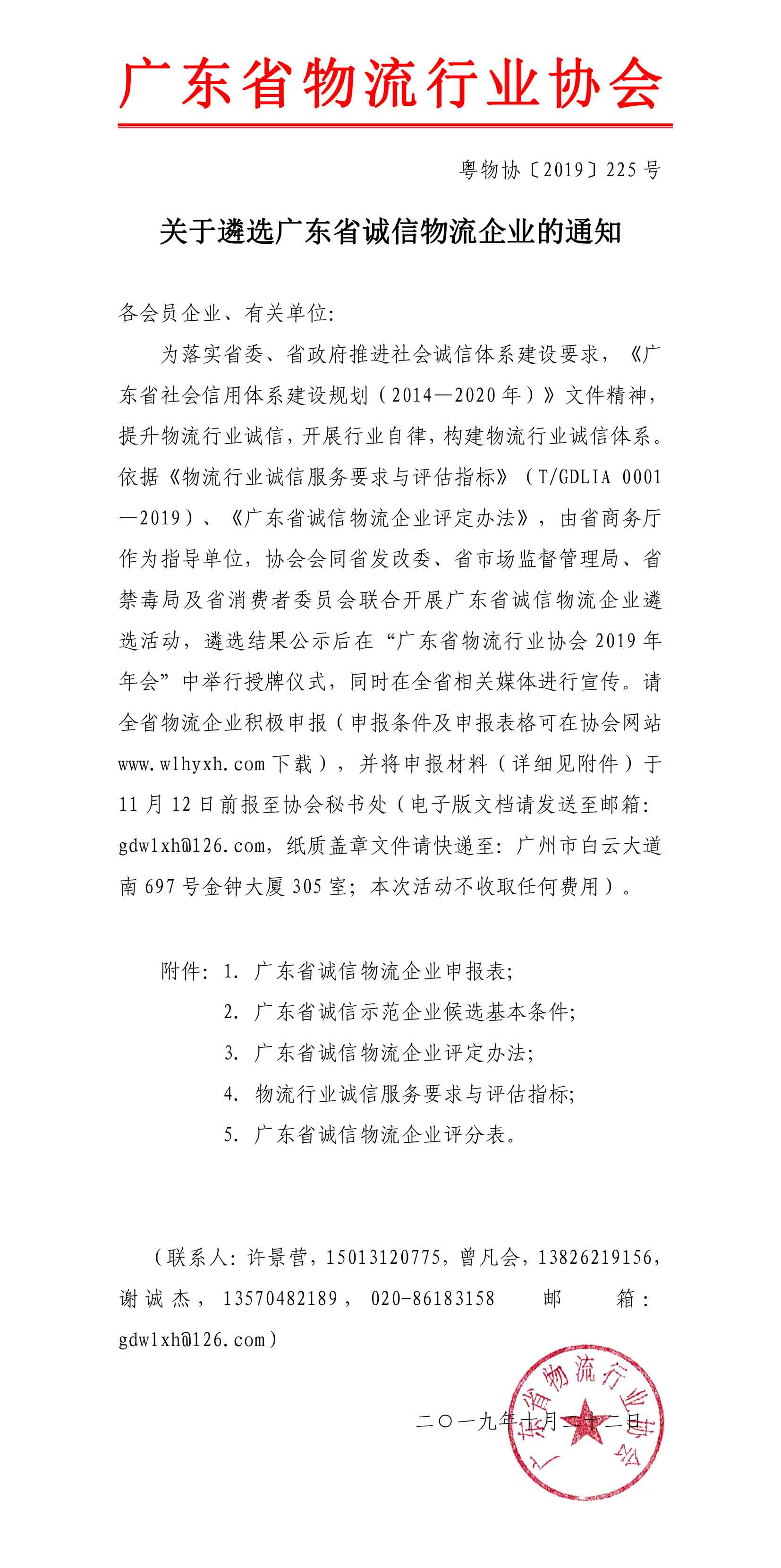 2019關于遴選廣東省誠信物流企業的通知(3)-1.jpg