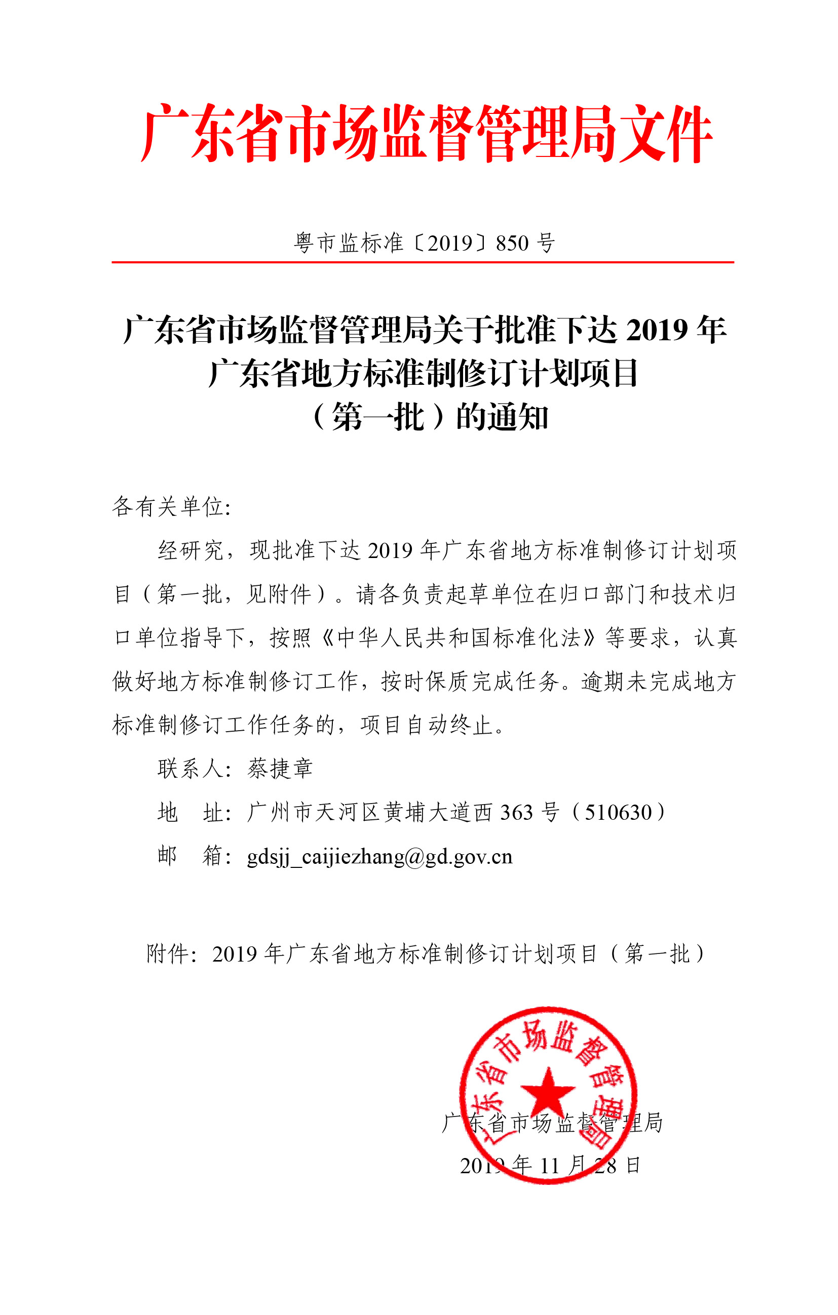 廣東省市場監督管理局關于批準下達2019年廣東省地方標準制修訂計劃項目（第一批）的通知-1.jpg