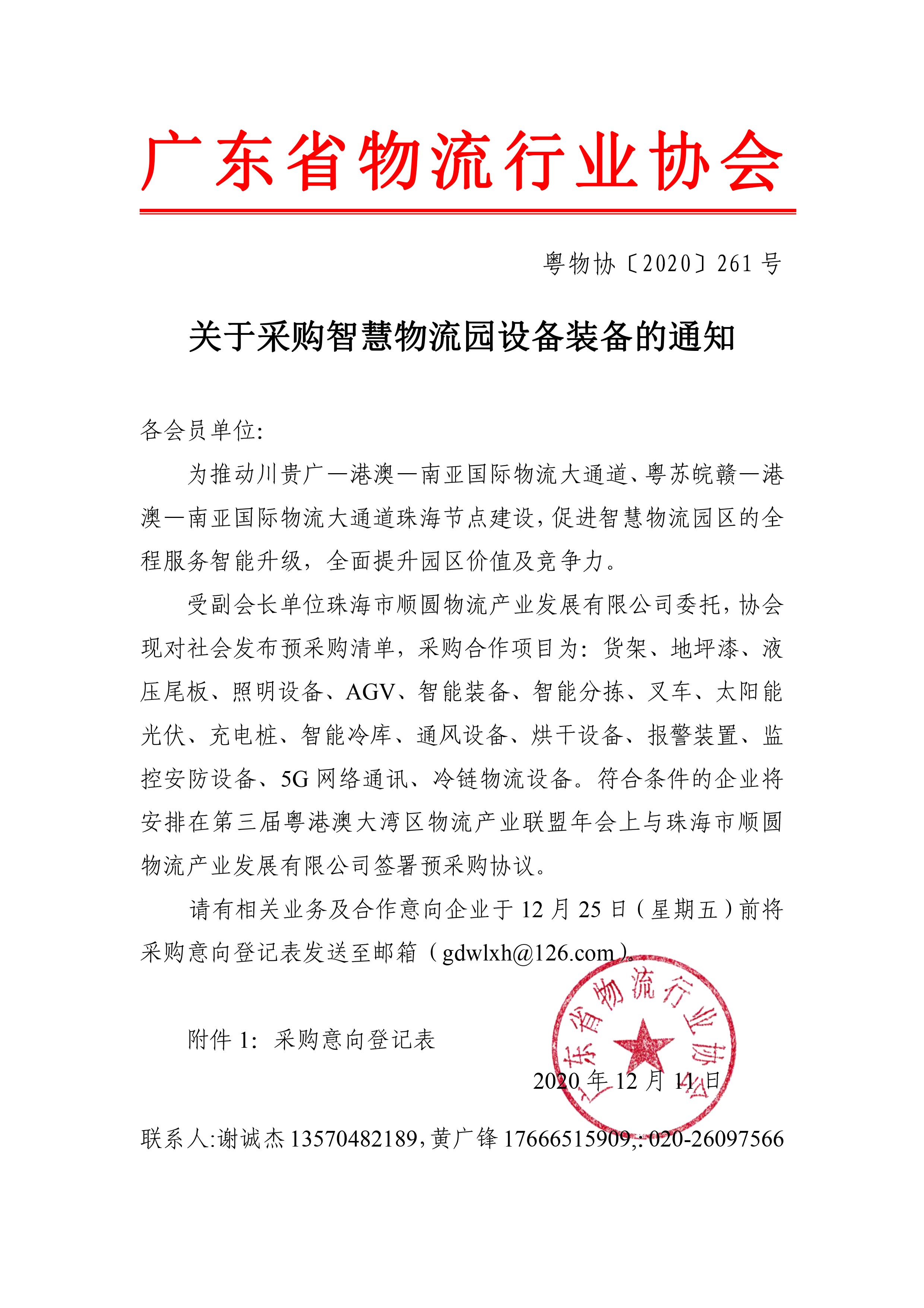 關于采購智慧物流園設備裝備的通知1-1.jpg