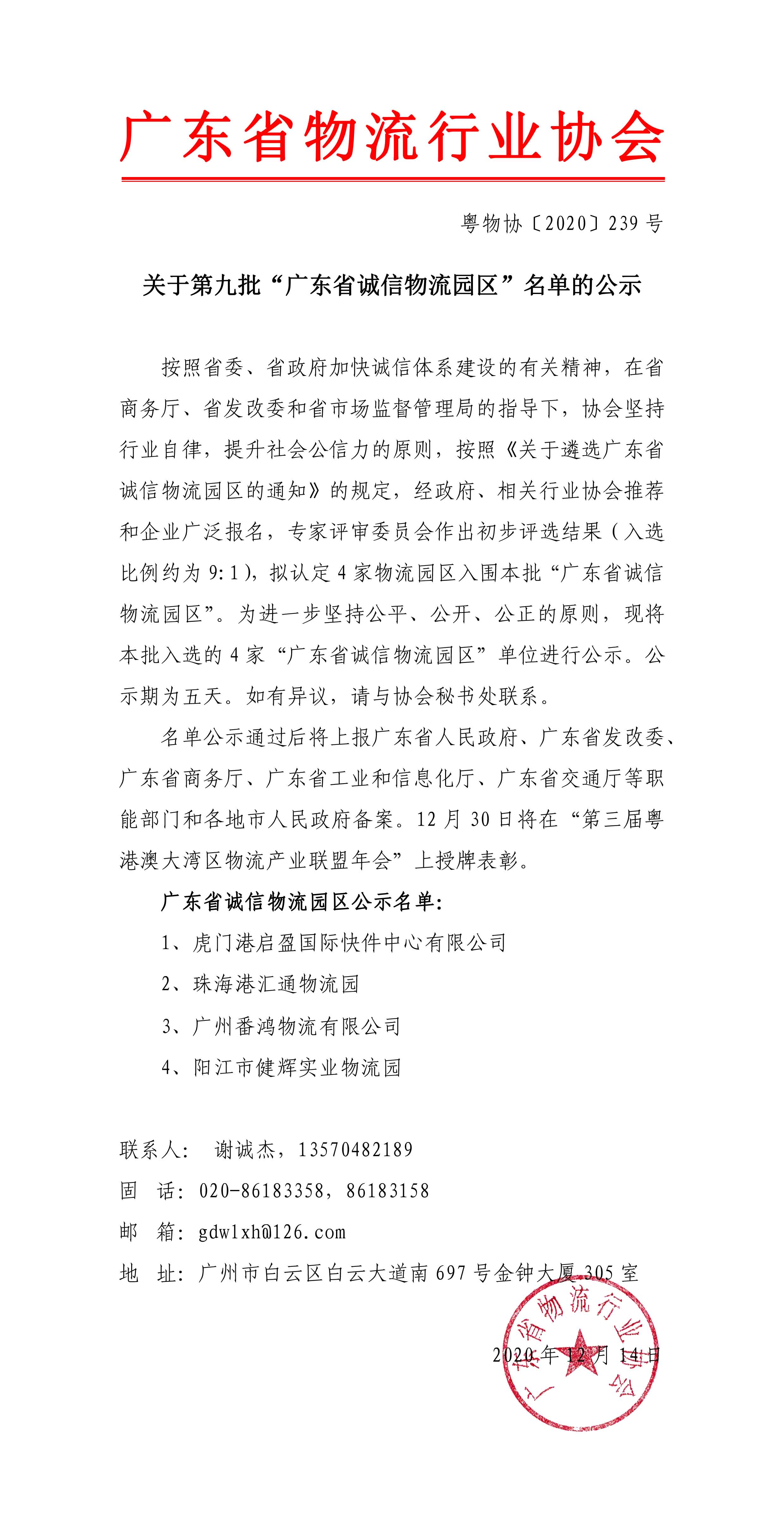 關于第九批“廣東省誠信物流園區”名單的公示20201211-1.jpg