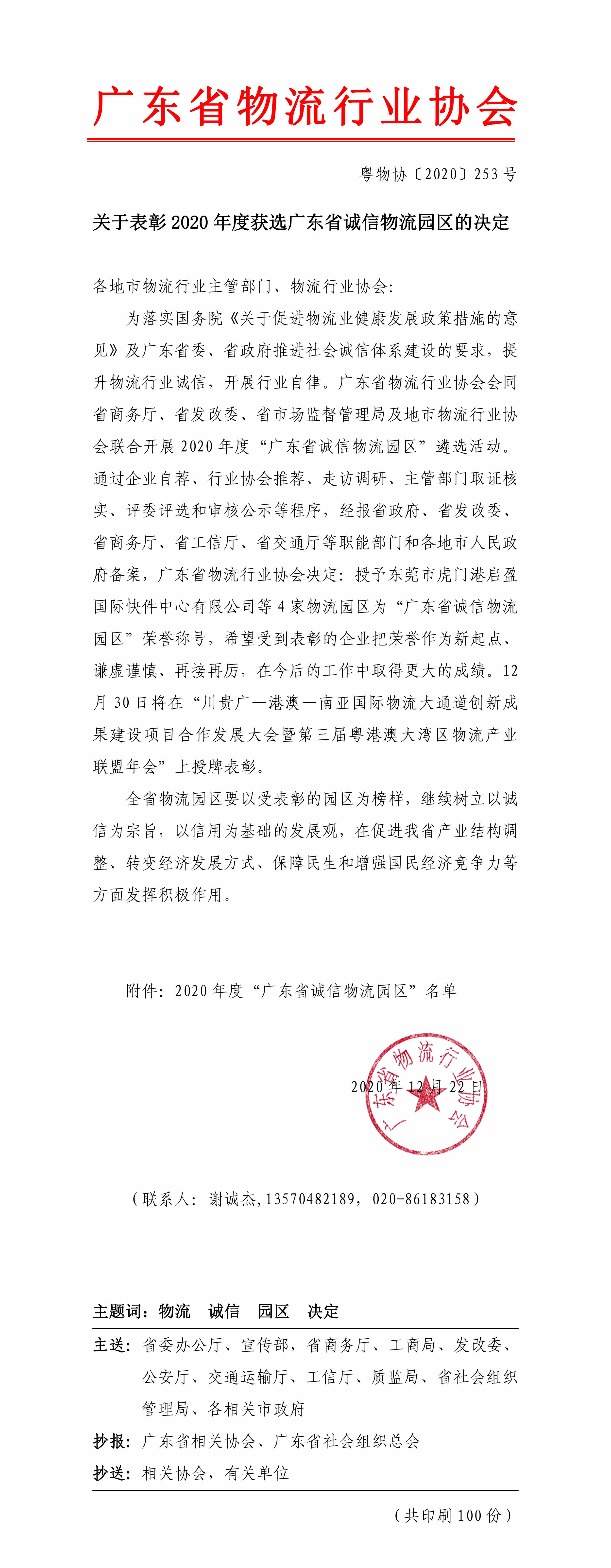 關于表彰2020年度獲選廣東省誠信物流園區的決定-1.jpg