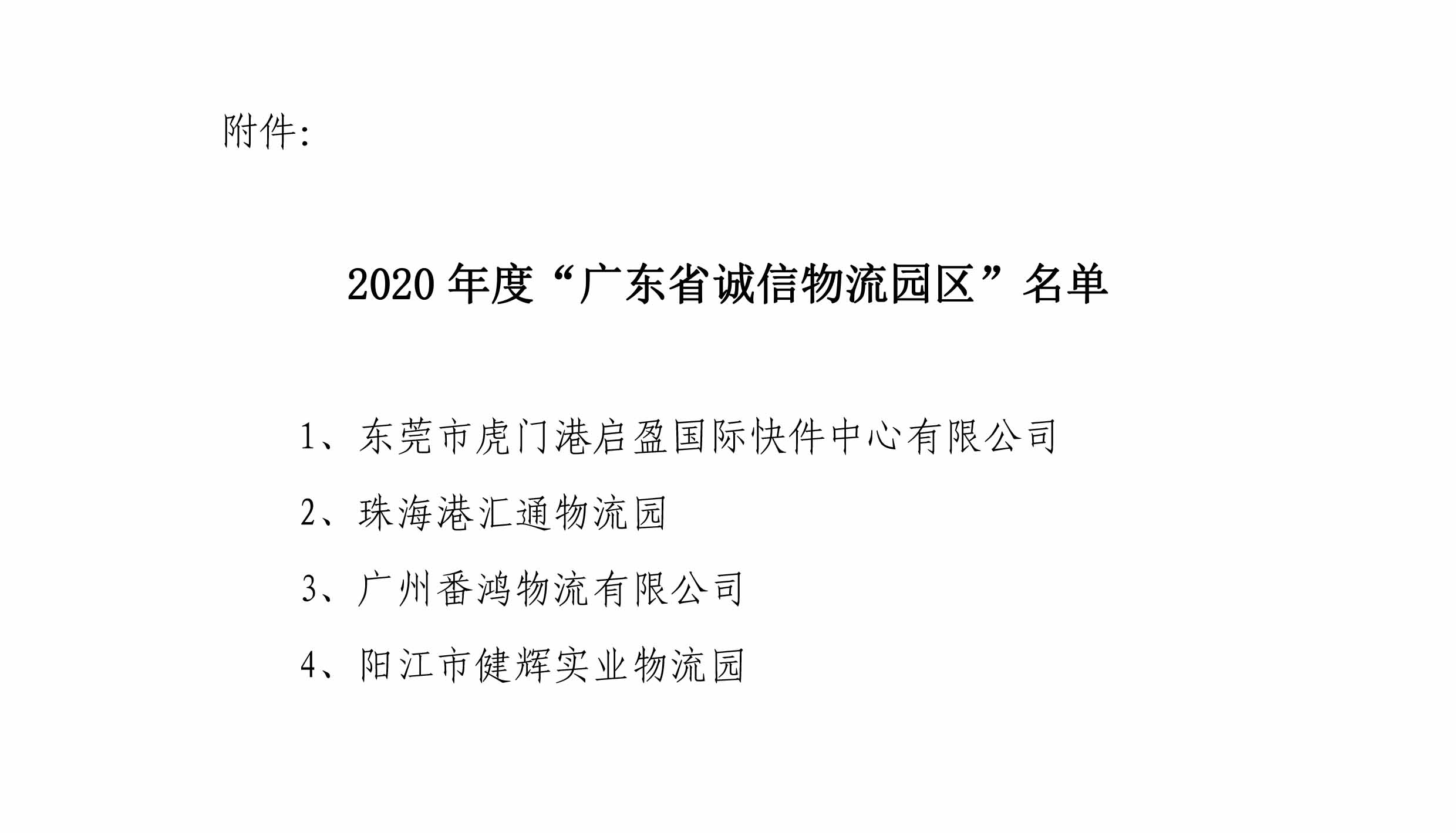 關于表彰2020年度獲選廣東省誠信物流園區的決定-3.jpg