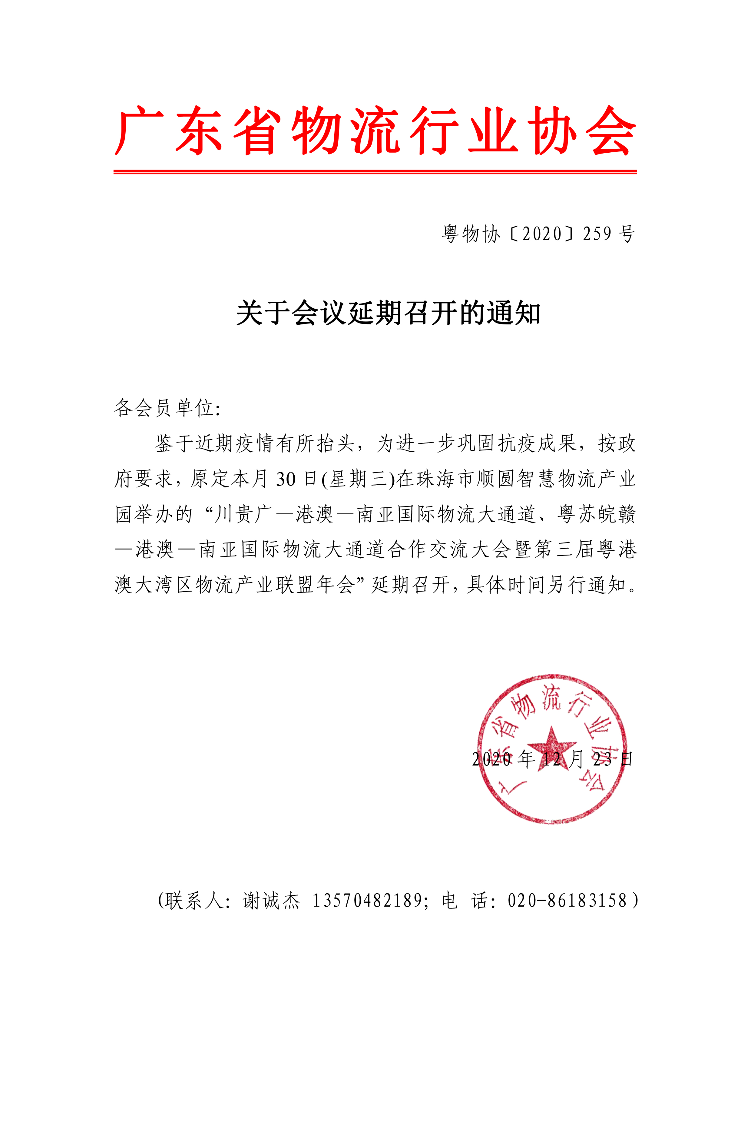 會員-關于第三屆粵港澳大灣區物流產業聯盟年會延期召開的通知.jpg