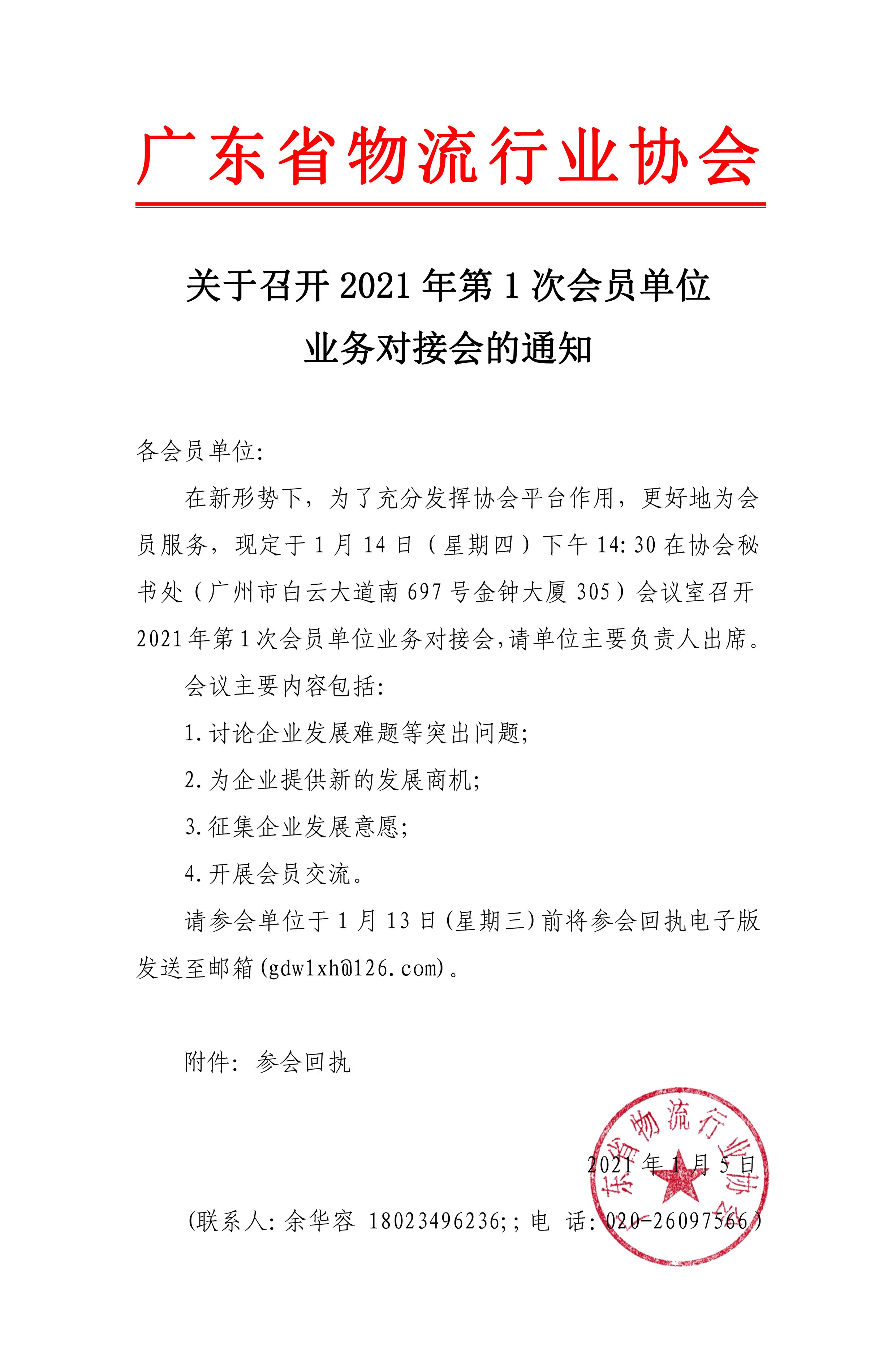 關于2021年第1次會員單位業(yè)務對接會的通知.jpg