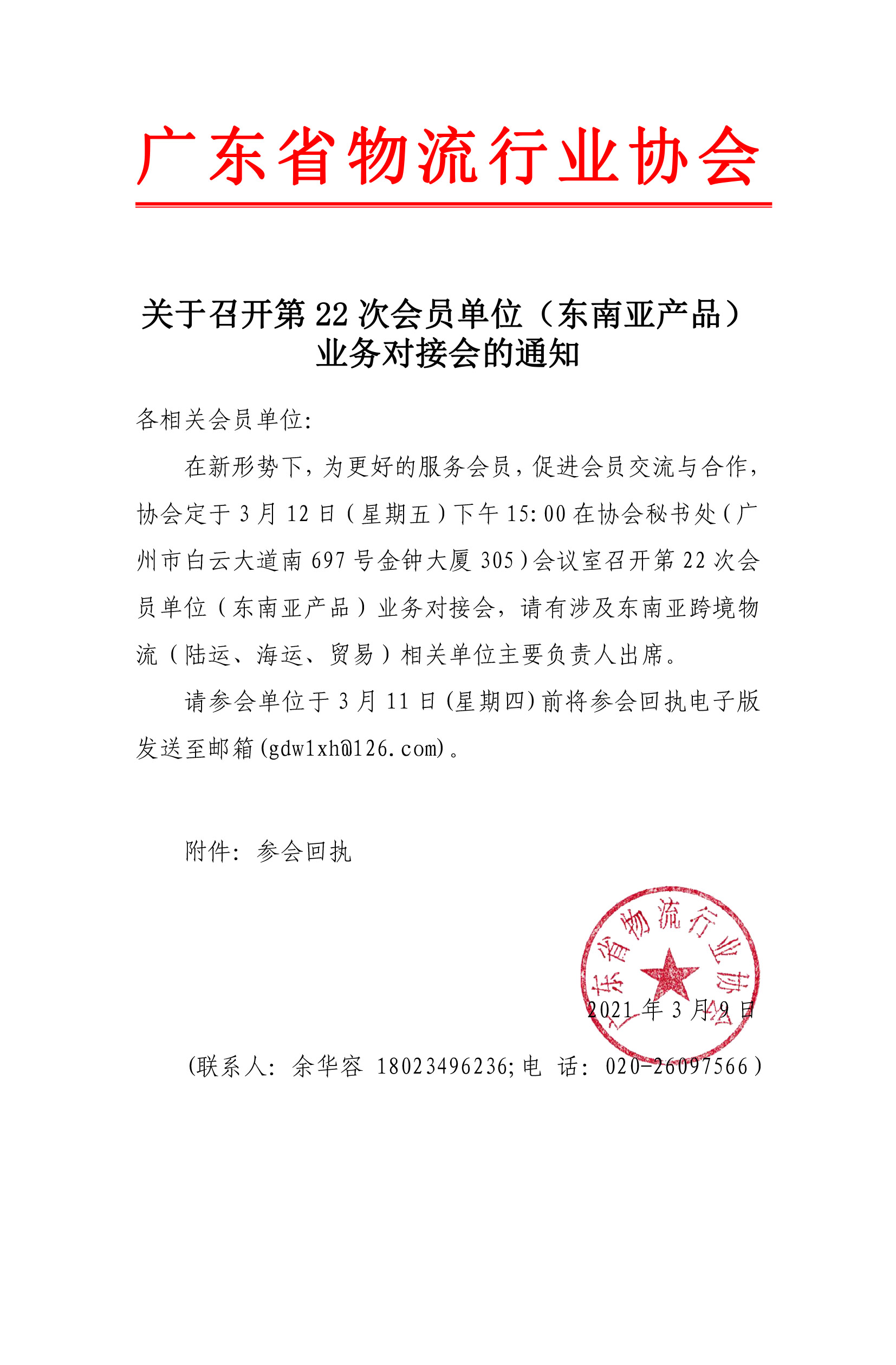 關于召開2021年第22次會員單位業務對接會（商貿物流）的通知(1)(2)(1).jpg