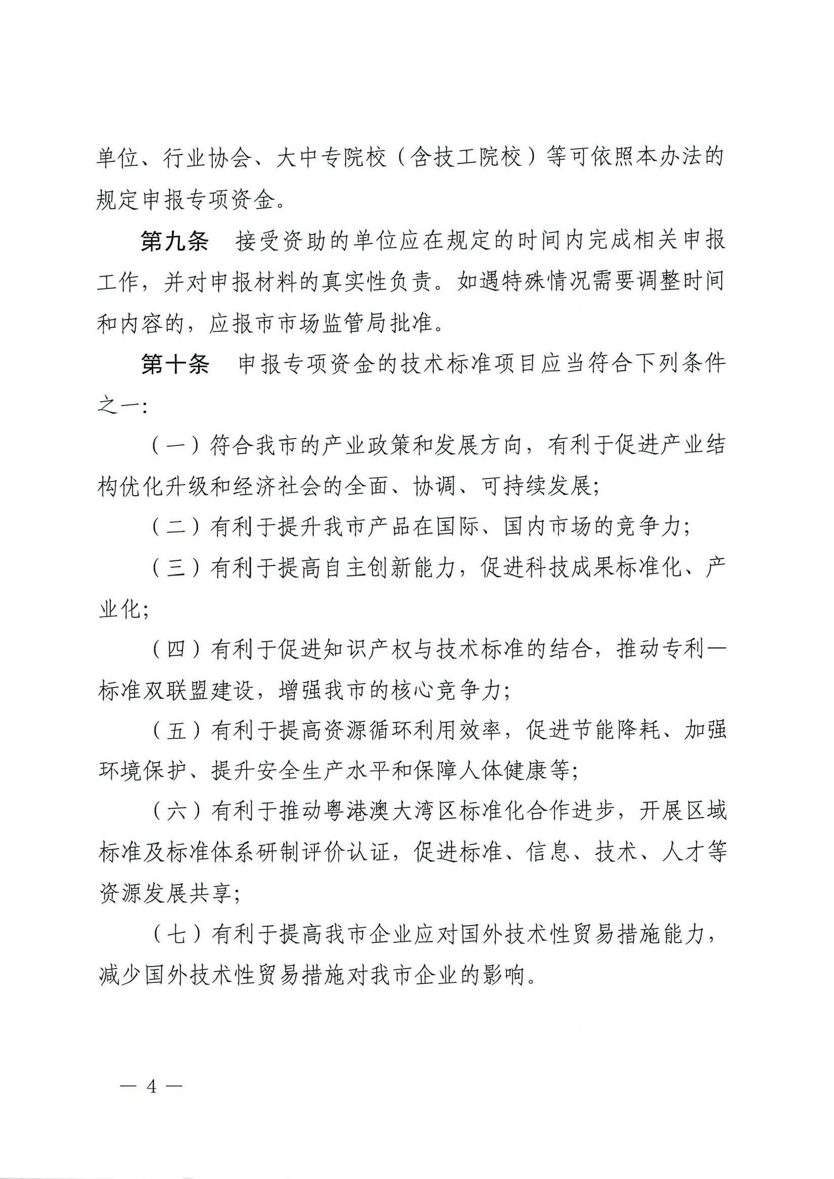 肇慶市市場監督管理局關于印發《肇慶市實施標準化戰略專項資金管理辦法》的通知-4.jpg