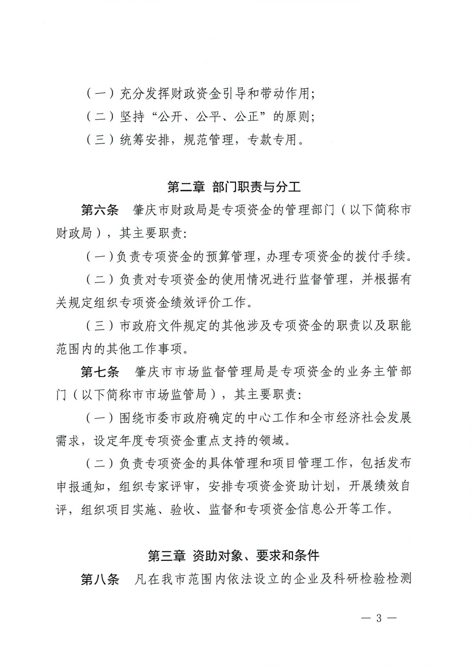 肇慶市市場監督管理局關于印發《肇慶市實施標準化戰略專項資金管理辦法》的通知-3.jpg