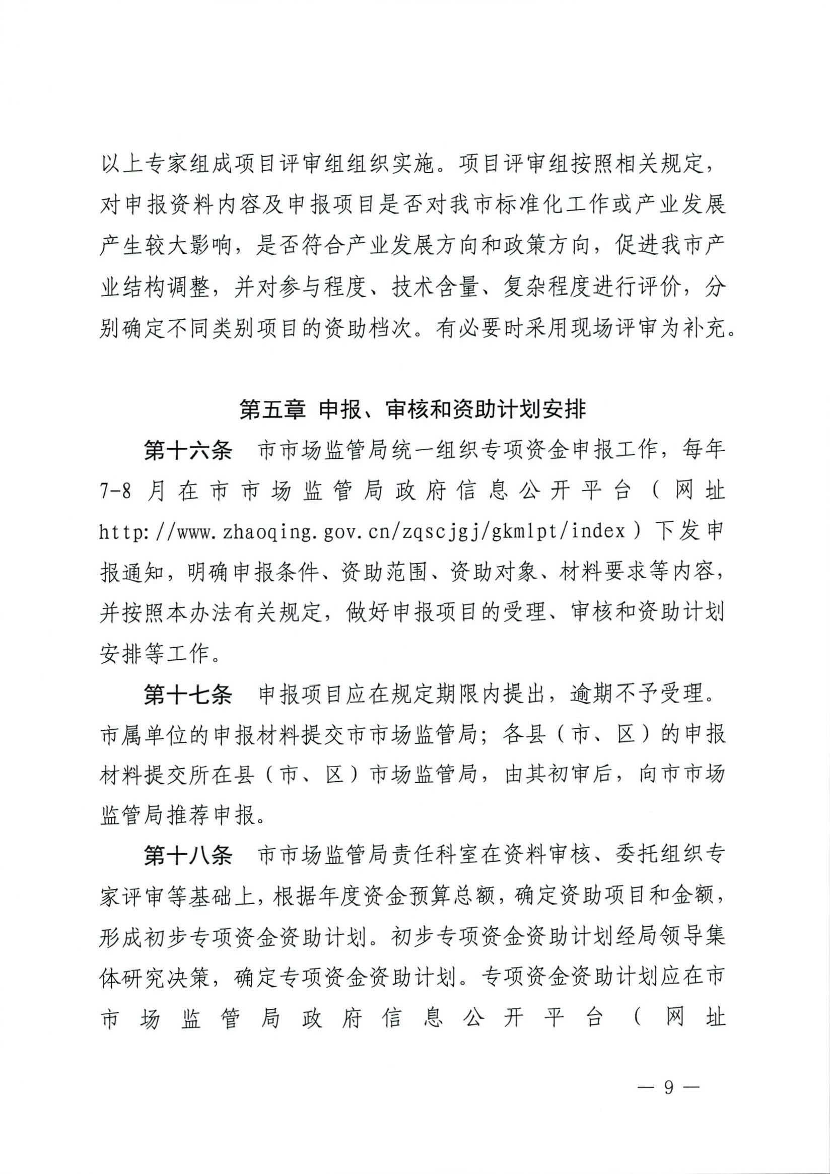 肇慶市市場監督管理局關于印發《肇慶市實施標準化戰略專項資金管理辦法》的通知-9.jpg