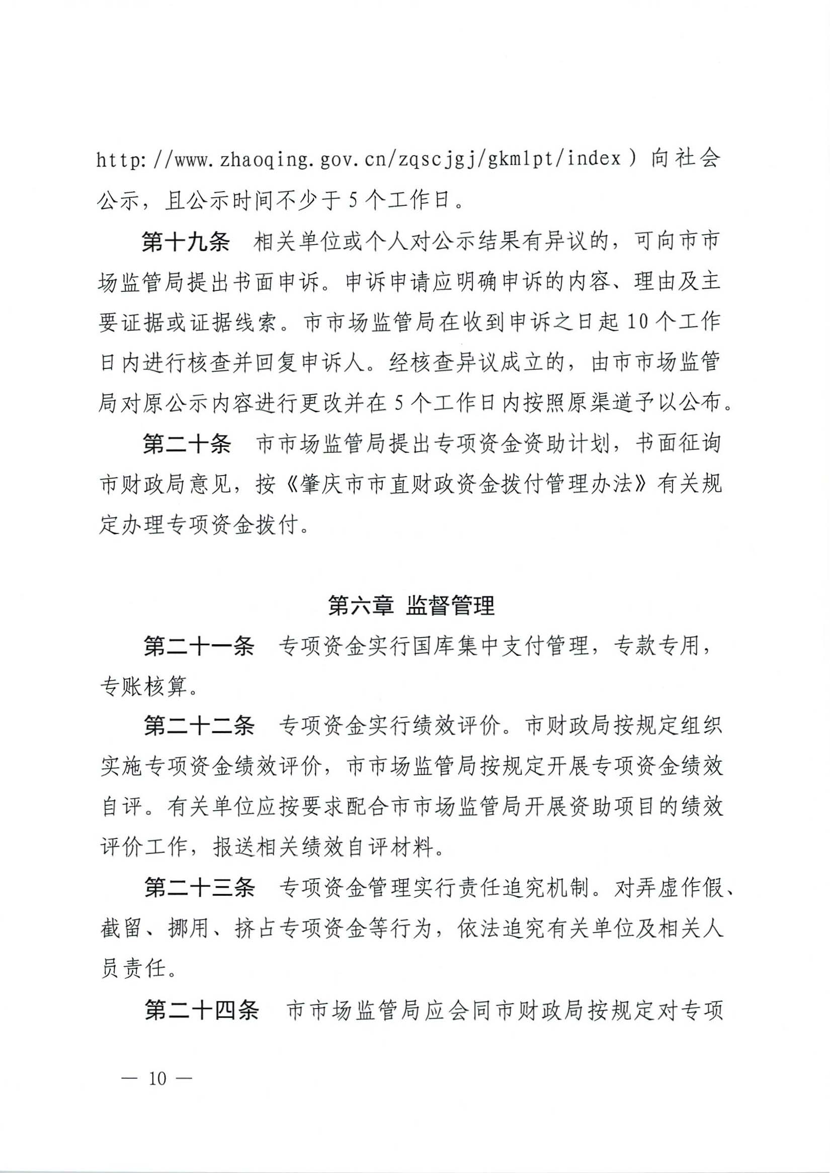 肇慶市市場監督管理局關于印發《肇慶市實施標準化戰略專項資金管理辦法》的通知-10.jpg