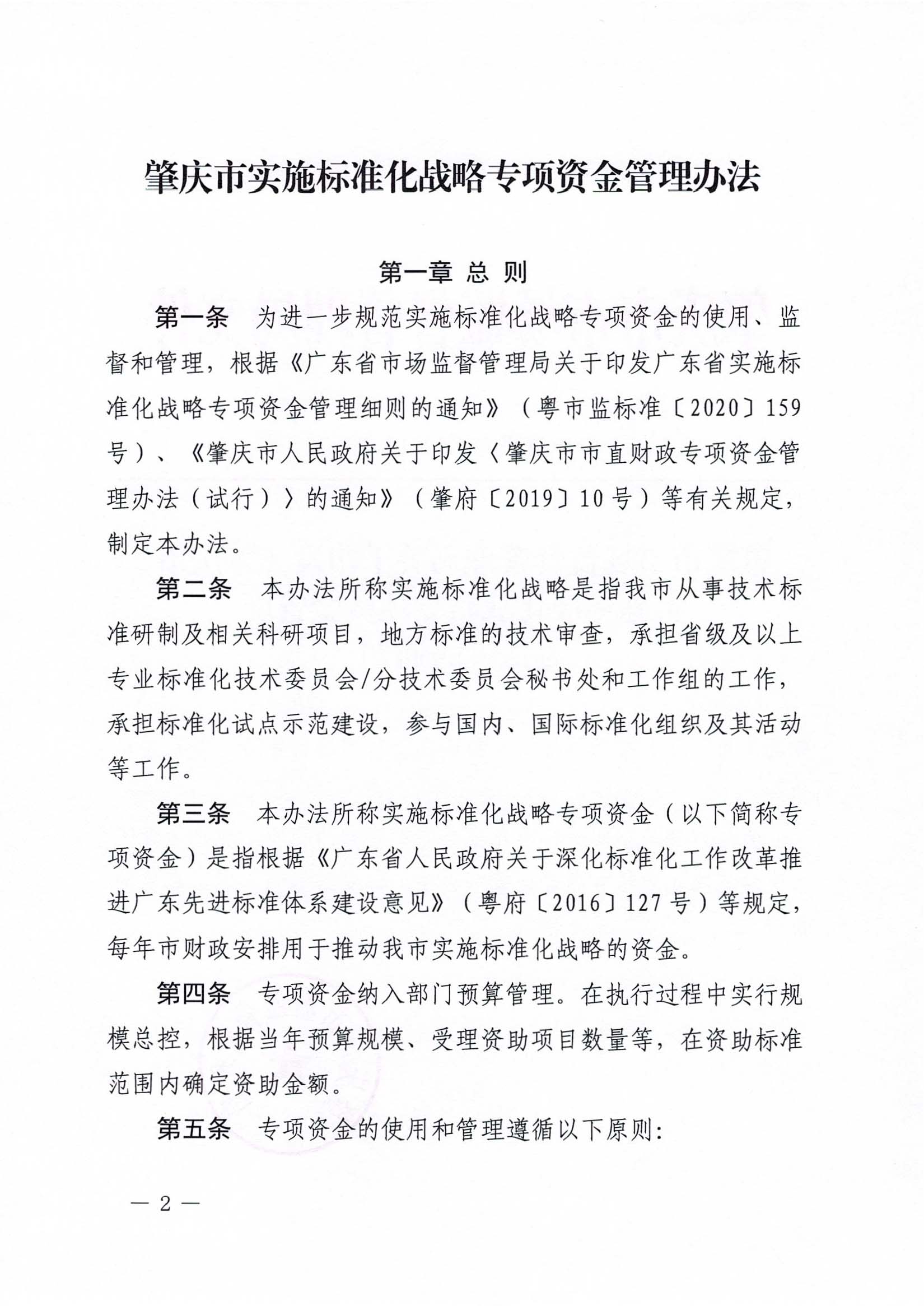 肇慶市市場監督管理局關于印發《肇慶市實施標準化戰略專項資金管理辦法》的通知-2.jpg