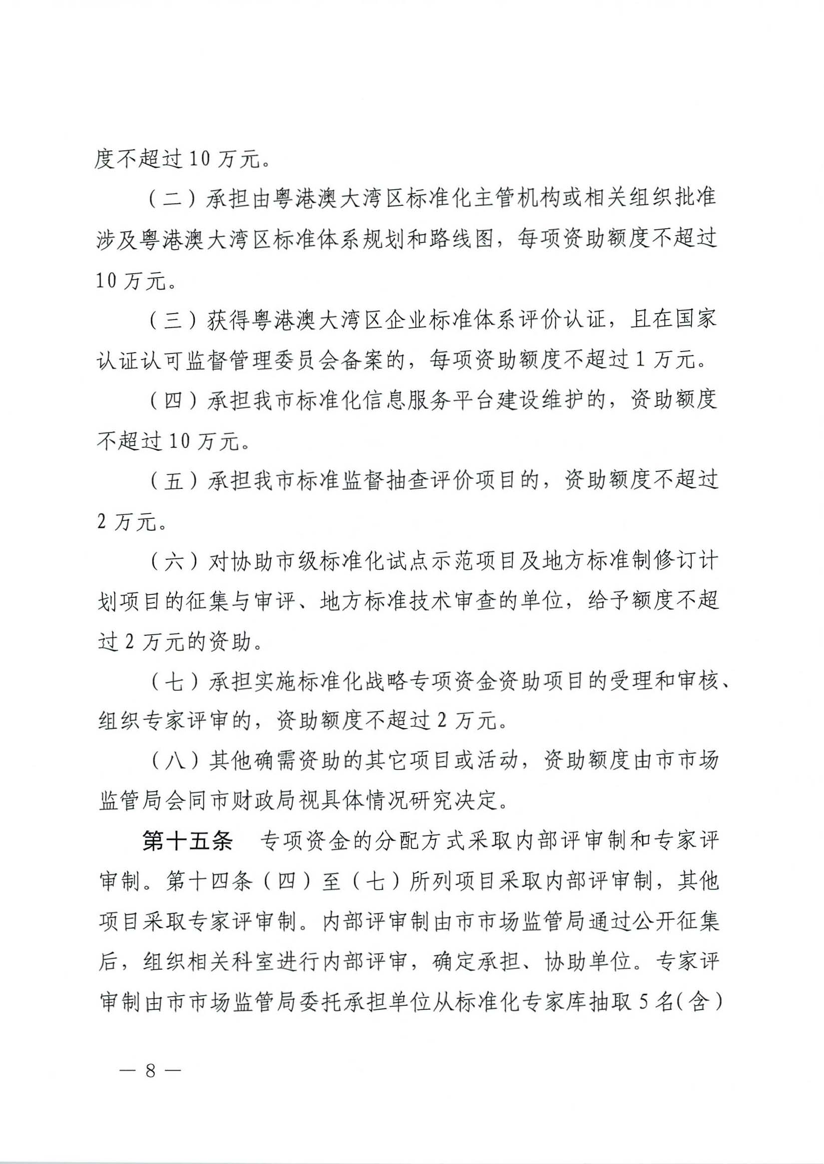 肇慶市市場監督管理局關于印發《肇慶市實施標準化戰略專項資金管理辦法》的通知-8.jpg