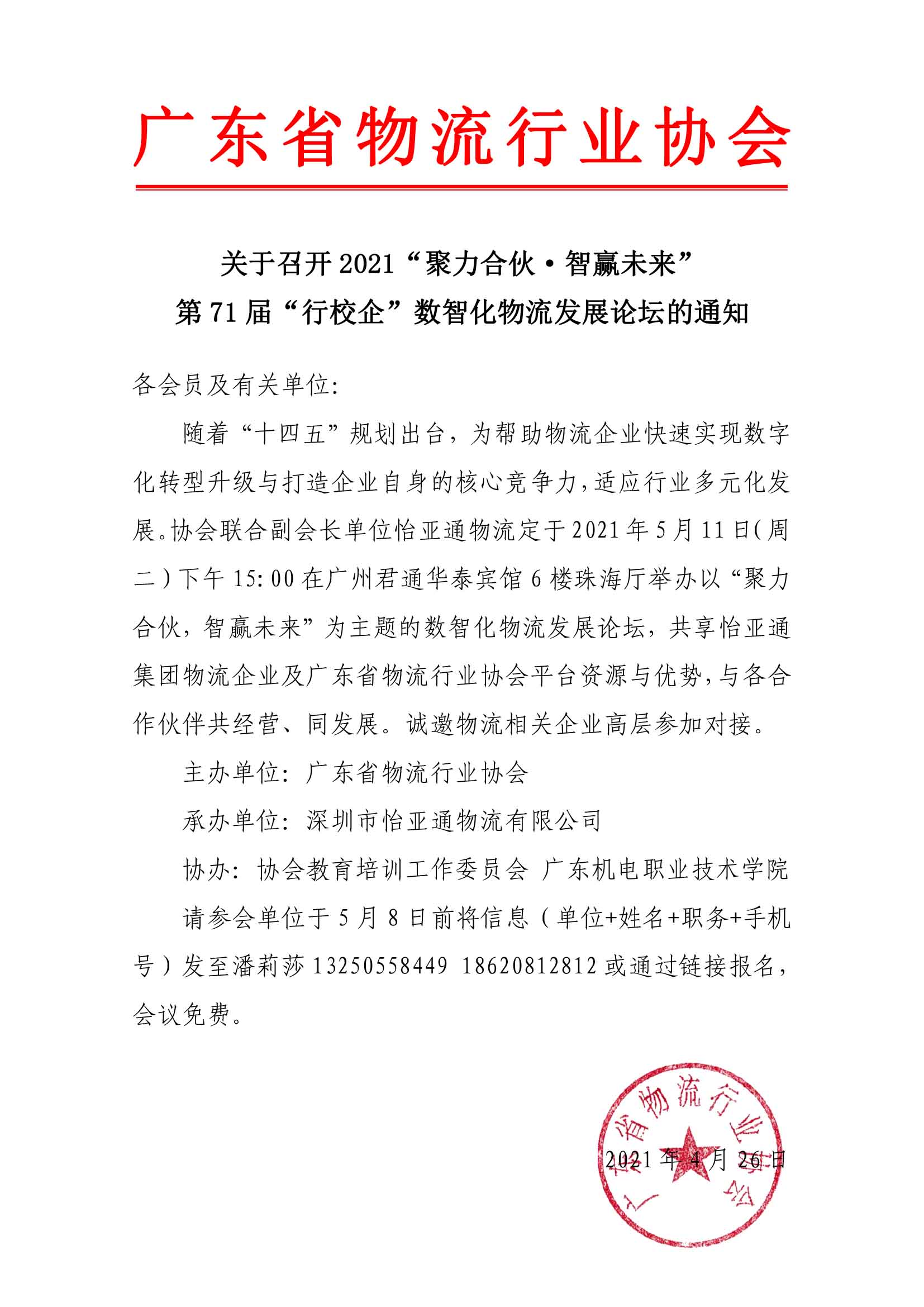 關于召開2021“聚力合伙·智贏未來”數智化物流發展論壇的通知-1.jpg