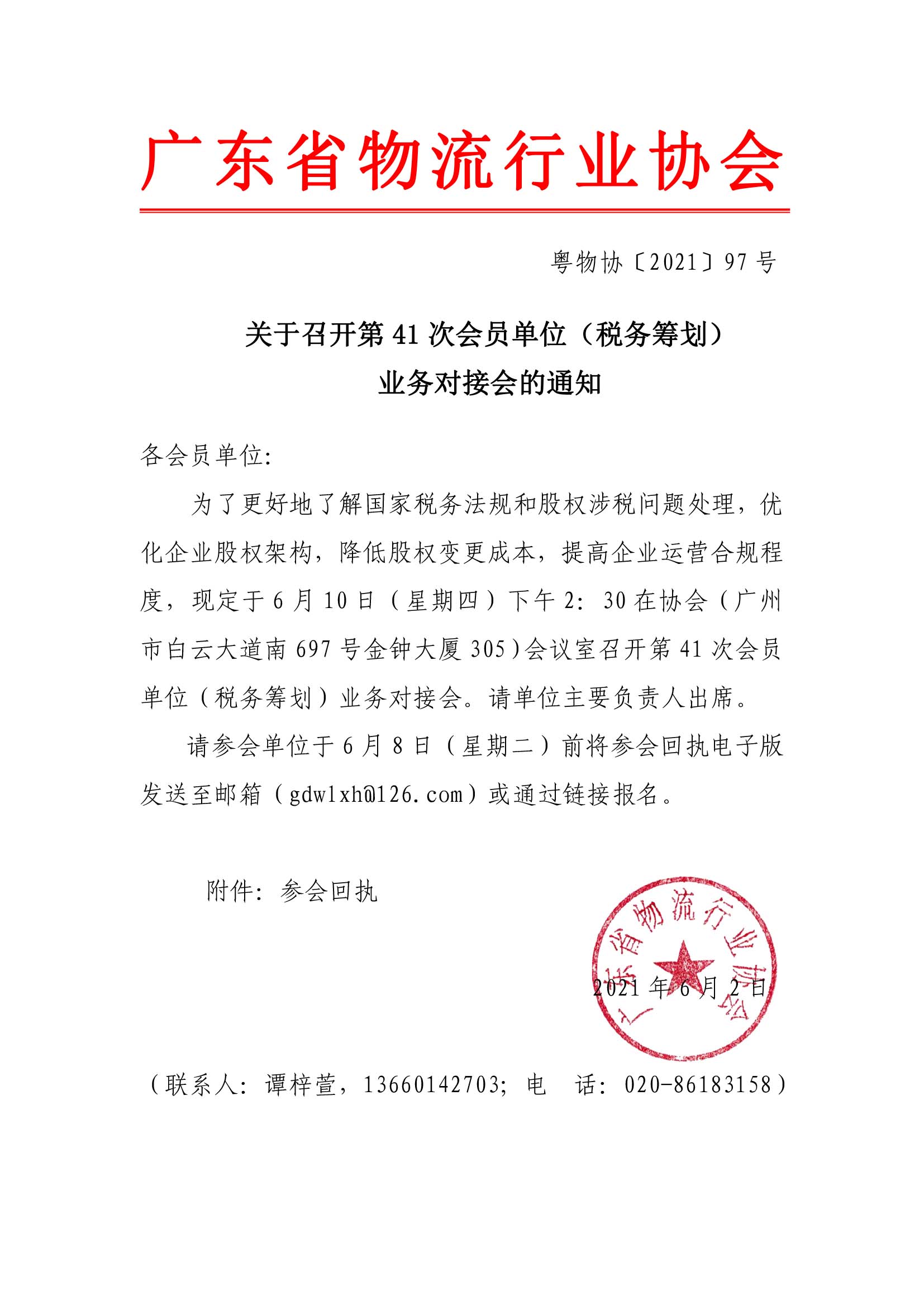 關于召開第41次會員單位（稅務籌劃）業務對接會的通知.jpg