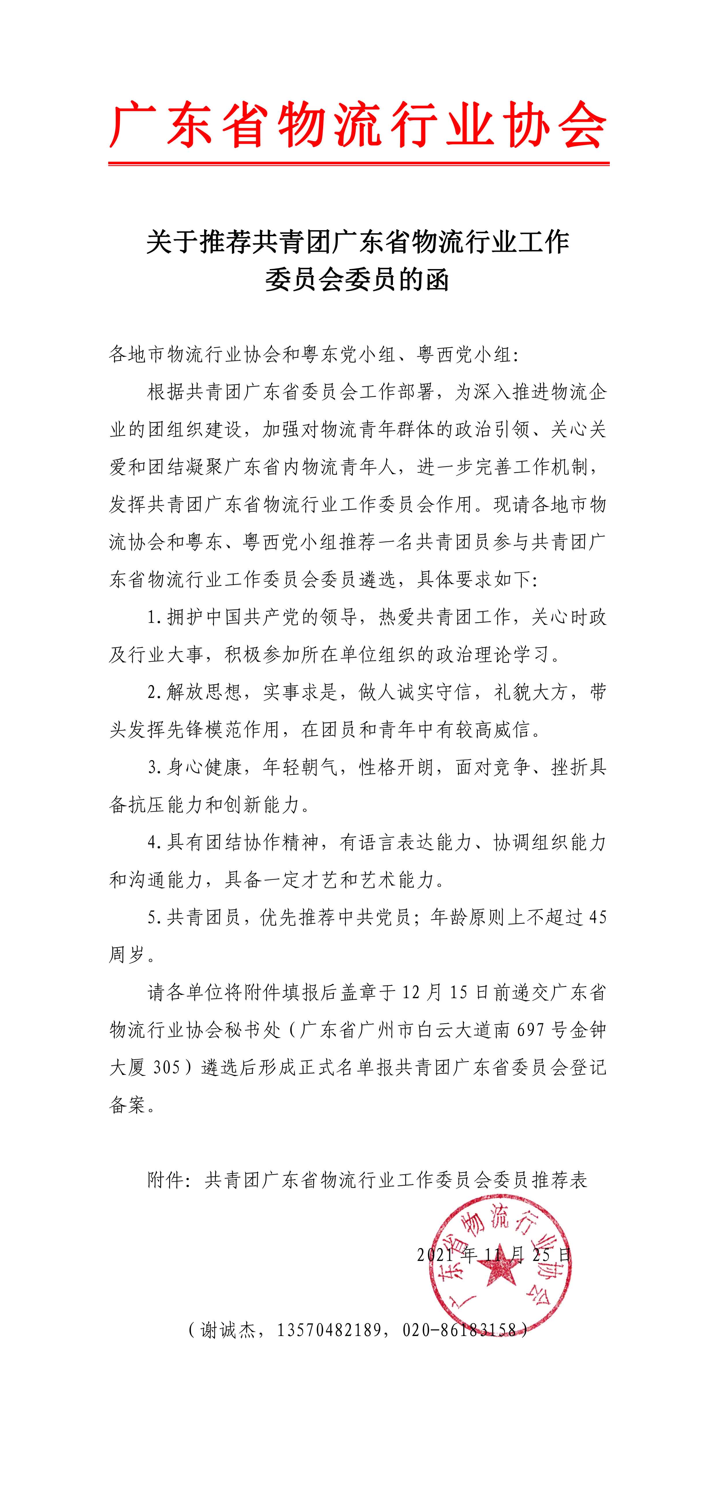 關于推薦共青團廣東省物流行業工作委員會委員的函-1.jpg