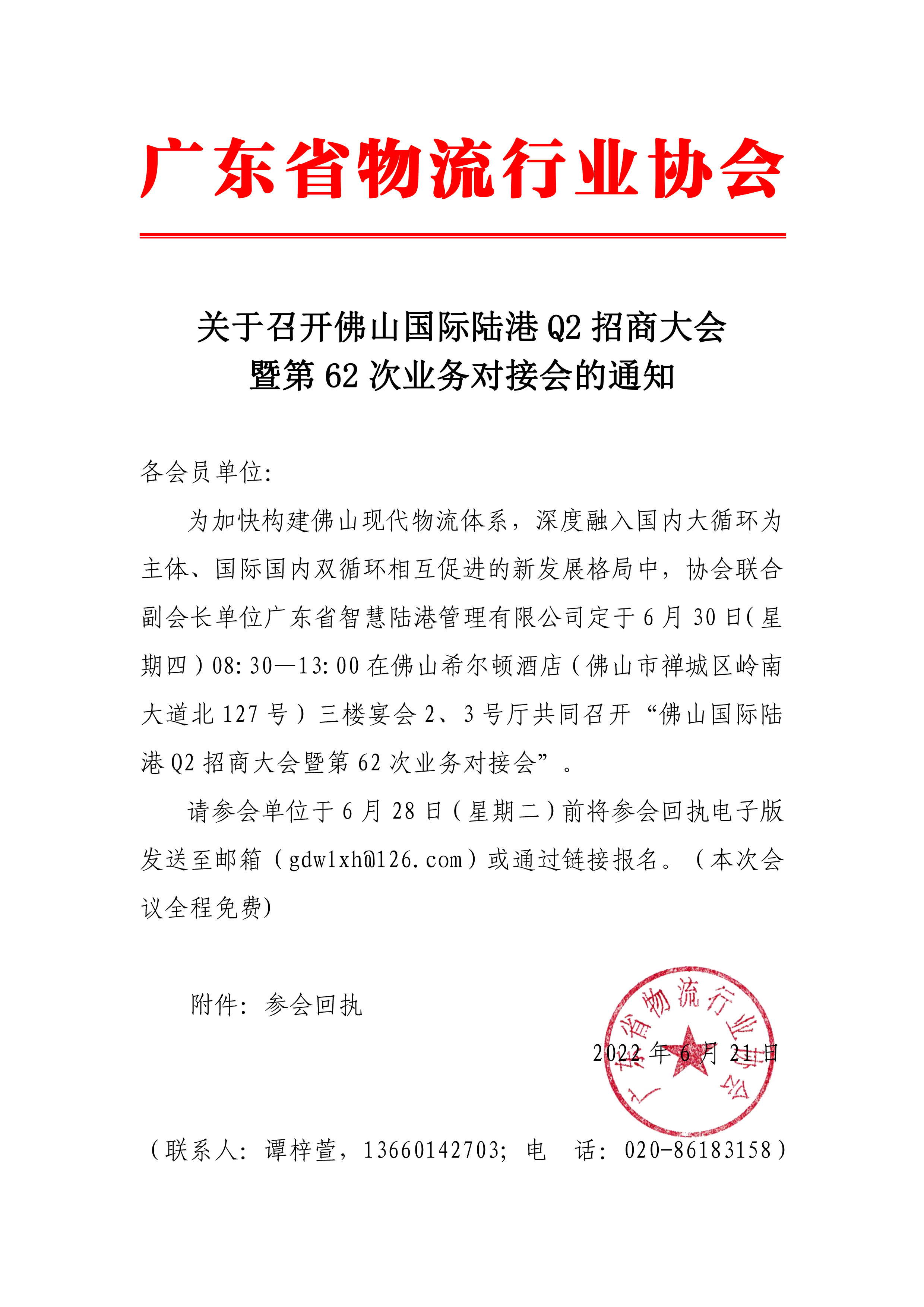 關于召開佛山國際陸港Q2招商大會暨第62次業務對接會的通知.jpg