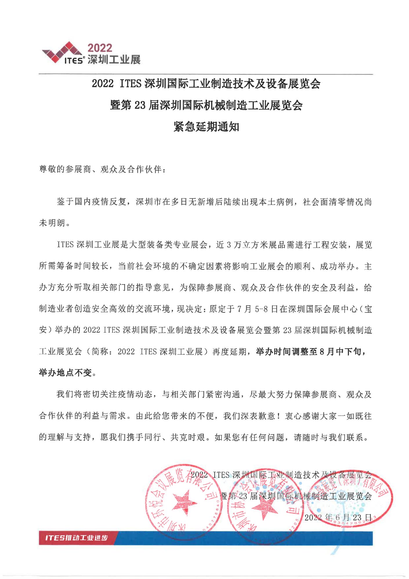 2022ITES深圳工業(yè)展 緊急延期通知_00.png