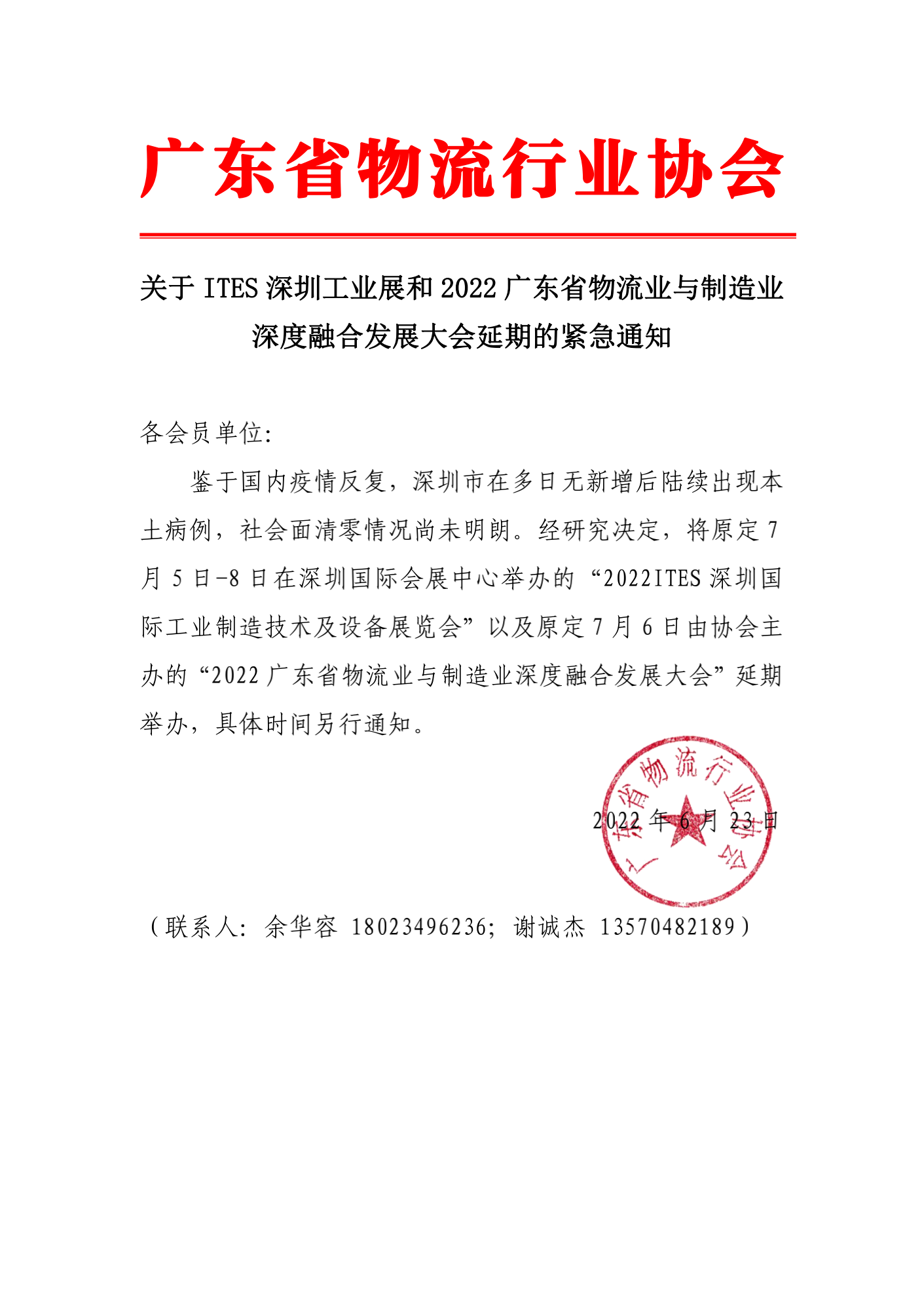 關(guān)于ITES深圳工業(yè)展和2022廣東省物流業(yè)與制造業(yè)深度融合發(fā)展大會(huì)延期的緊急通知_00.png