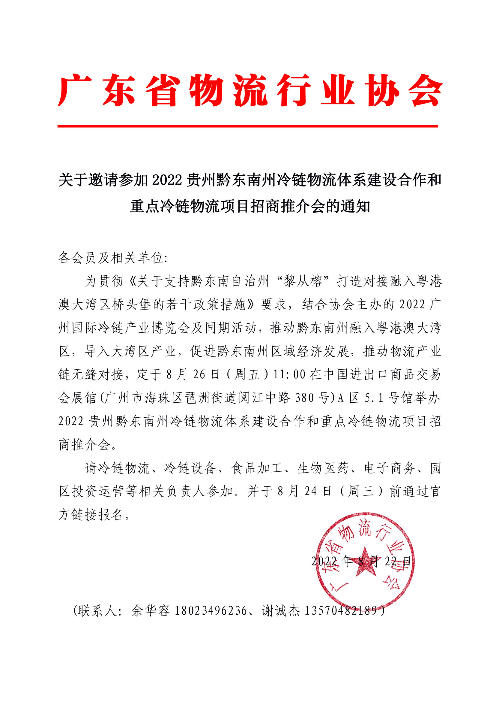 關于邀請參加2022貴州黔東南州物流體系建設合作和重點物流項目招商推介會的通知.jpg