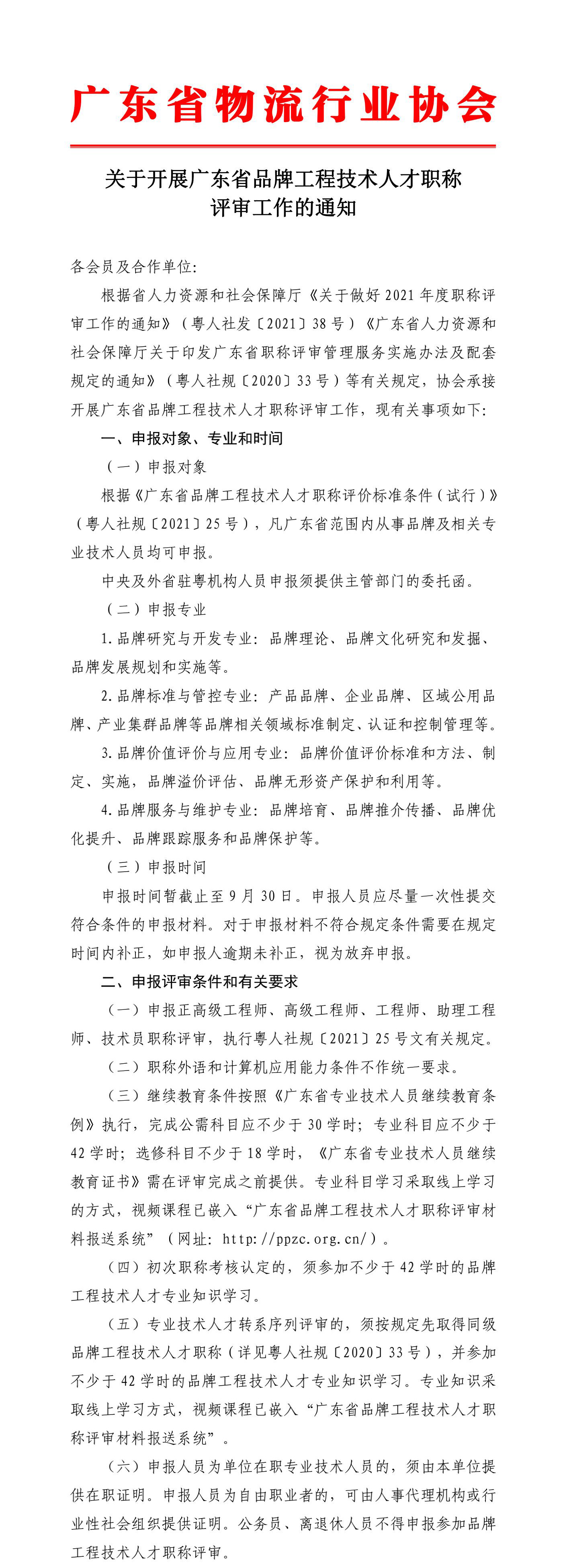 關(guān)于開展廣東省品牌工程技術(shù)人才職稱評審工作的通知2_00 拷貝.jpg