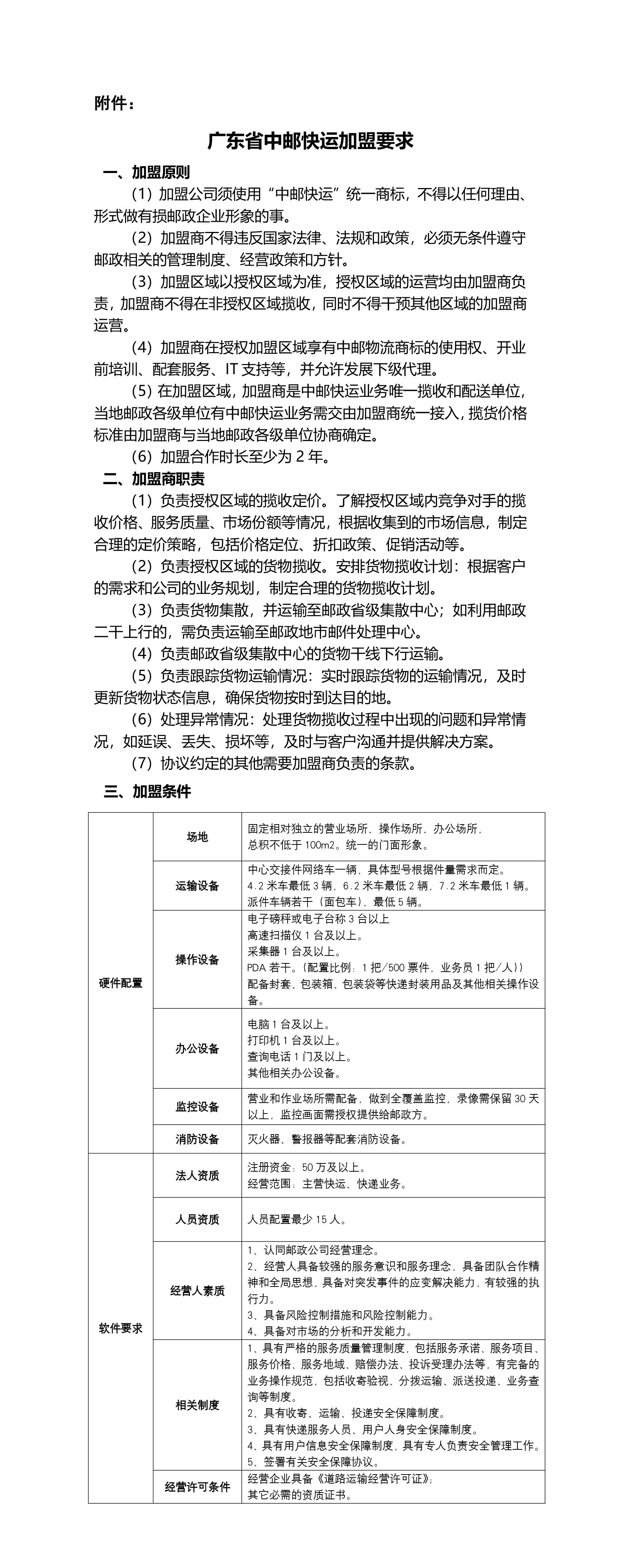附件-廣東省中郵快運加盟要求-1.jpg